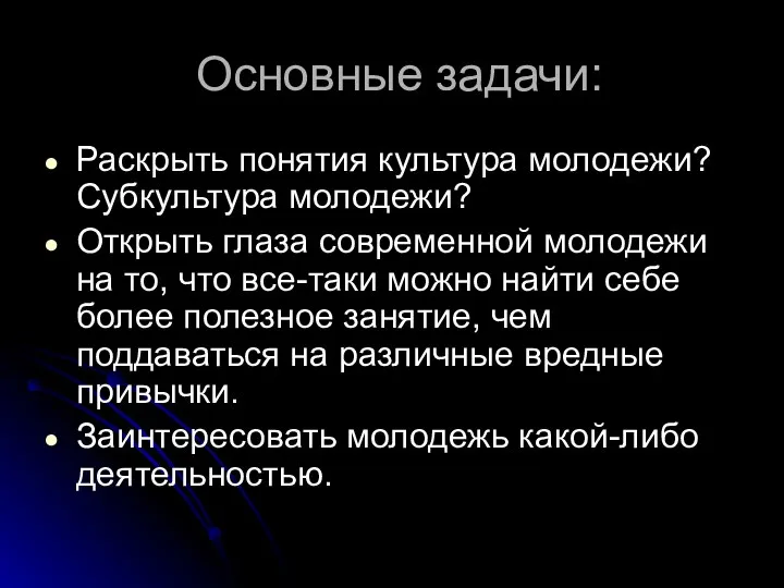 Основные задачи: Раскрыть понятия культура молодежи? Субкультура молодежи? Открыть глаза современной