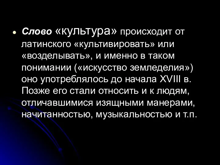 Слово «культура» происходит от латинского «культивировать» или «возделывать», и именно в