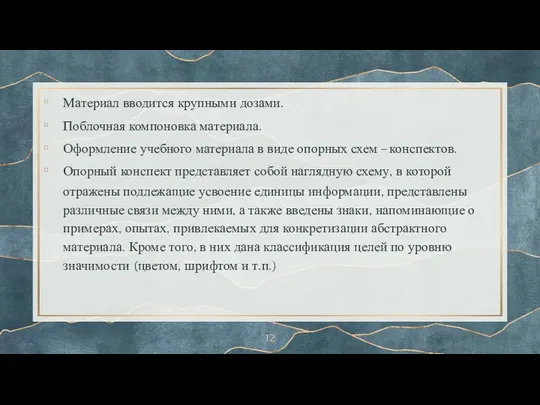 Материал вводится крупными дозами. Поблочная компоновка материала. Оформление учебного материала в