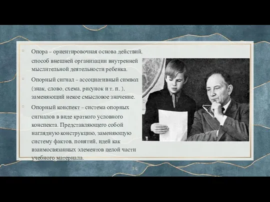 Опора – ориентировочная основа действий, способ внешней организации внутренней мыслительной деятельности