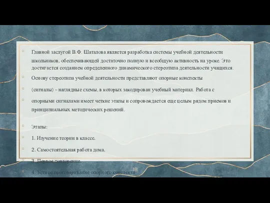 Главной заслугой В.Ф. Шаталова является разработка системы учебной деятельности школьников, обеспечивающей