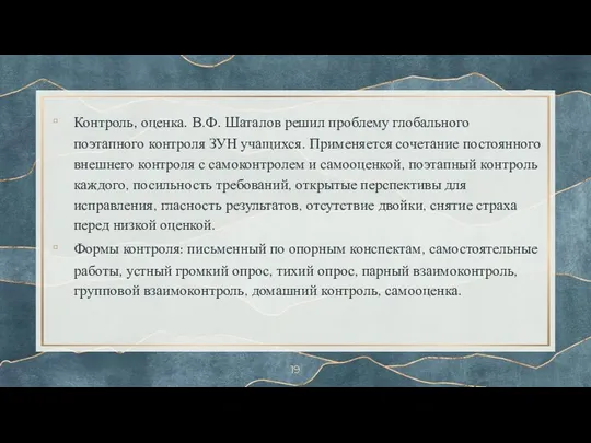 Контроль, оценка. В.Ф. Шаталов решил проблему глобального поэтапного контроля ЗУН учащихся.