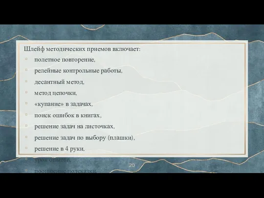 Шлейф методических приемов включает: полетное повторение, релейные контрольные работы, десантный метод,