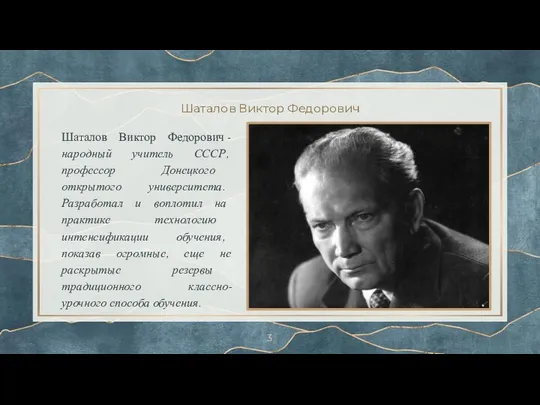 Шаталов Виктор Федорович Шаталов Виктор Федорович -народный учитель СССР, профессор Донецкого