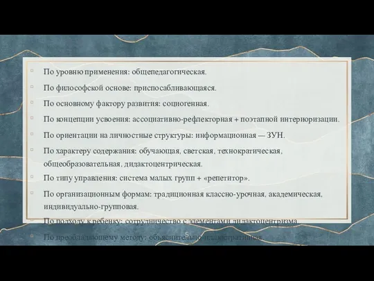 По уровню применения: общепедагогическая. По философской основе: приспосабливающаяся. По основному фактору