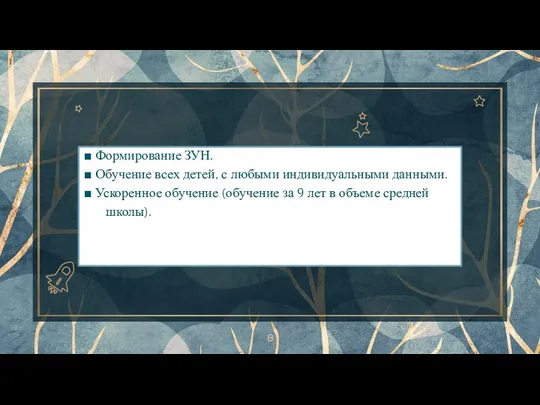 ■ Формирование ЗУН. ■ Обучение всех детей, с любыми индивидуальными данными.