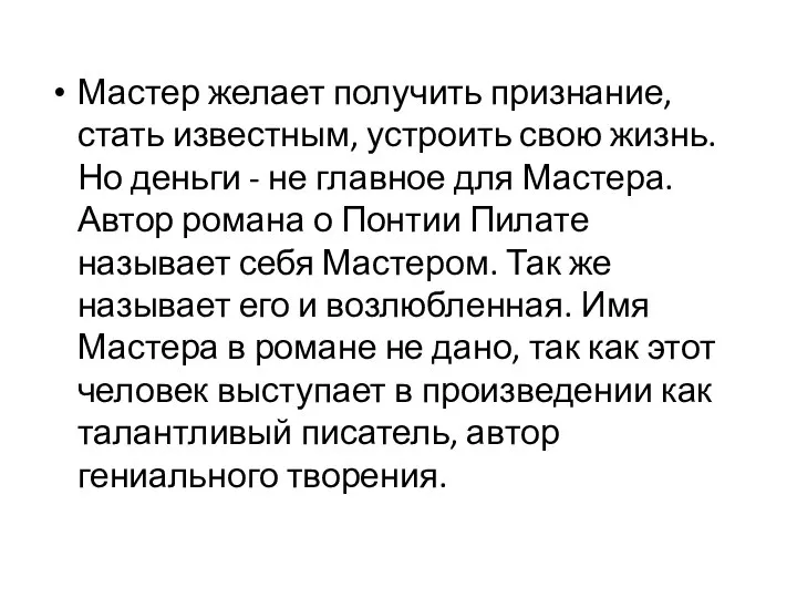 Мастер желает получить признание, стать известным, устроить свою жизнь. Но деньги