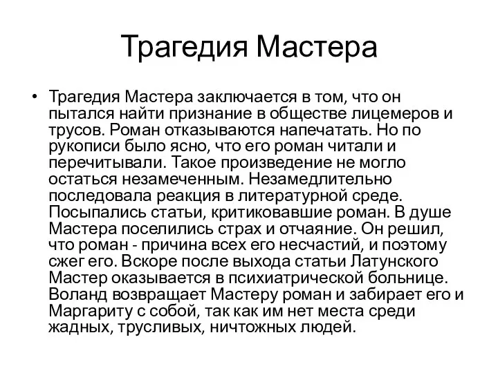 Трагедия Мастера Трагедия Мастера заключается в том, что он пытался найти