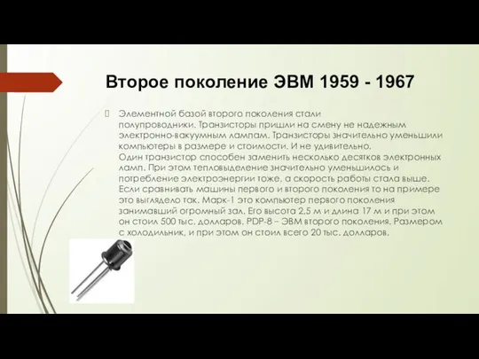 Второе поколение ЭВМ 1959 - 1967 Элементной базой второго поколения стали