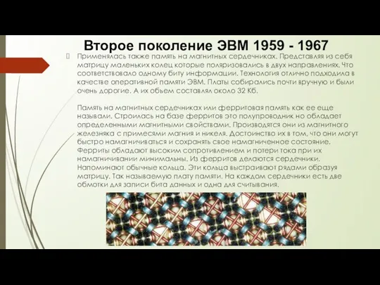 Второе поколение ЭВМ 1959 - 1967 Применялась также память на магнитных