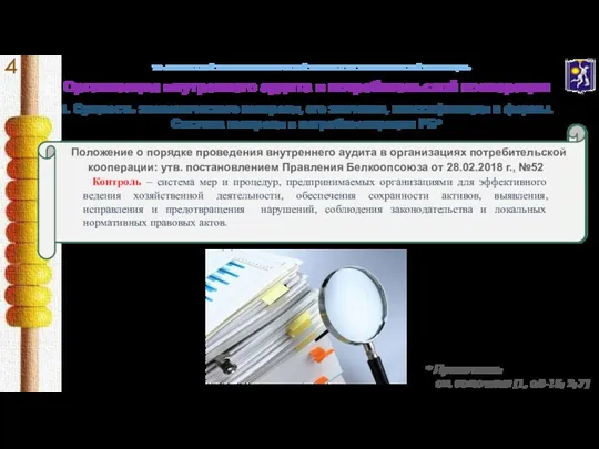 Положение о порядке проведения внутреннего аудита в организациях потребительской кооперации: утв.