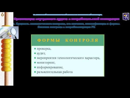 УО «БЕЛОРУССКИЙ ТОРГОВО-ЭКОНОМИЧЕСКИЙ УНИВЕРСИТЕТ ПОТРЕБИТЕЛЬСКОЙ КООПЕРАЦИИ» Организация внутреннего аудита в потребительской