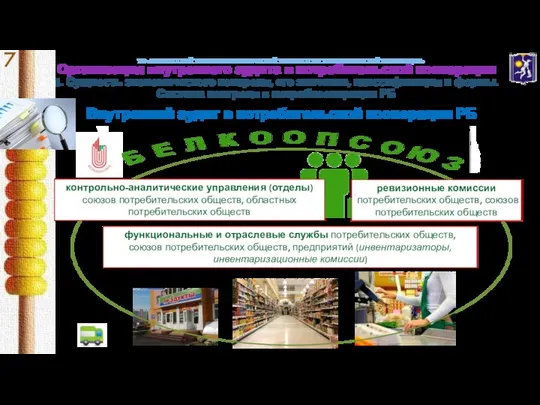 УО «БЕЛОРУССКИЙ ТОРГОВО-ЭКОНОМИЧЕСКИЙ УНИВЕРСИТЕТ ПОТРЕБИТЕЛЬСКОЙ КООПЕРАЦИИ» Организация внутреннего аудита в потребительской