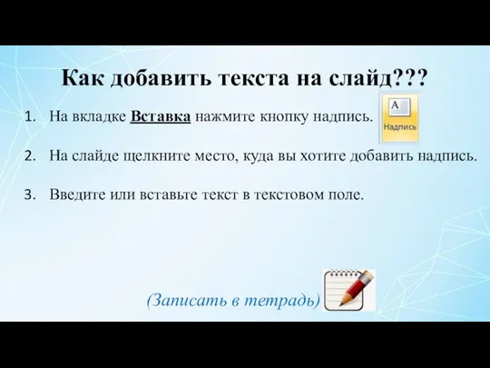 На вкладке Вставка нажмите кнопку надпись. На слайде щелкните место, куда