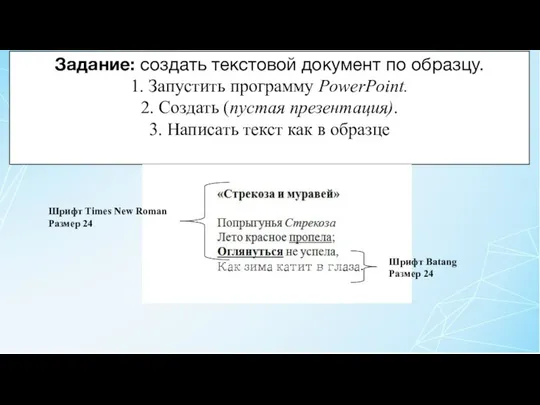 Задание: создать текстовой документ по образцу. 1. Запустить программу PowerPoint. 2.