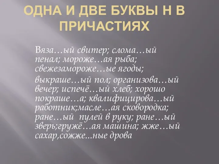 ОДНА И ДВЕ БУКВЫ Н В ПРИЧАСТИЯХ Вяза…ый свитер; слома…ый пенал;