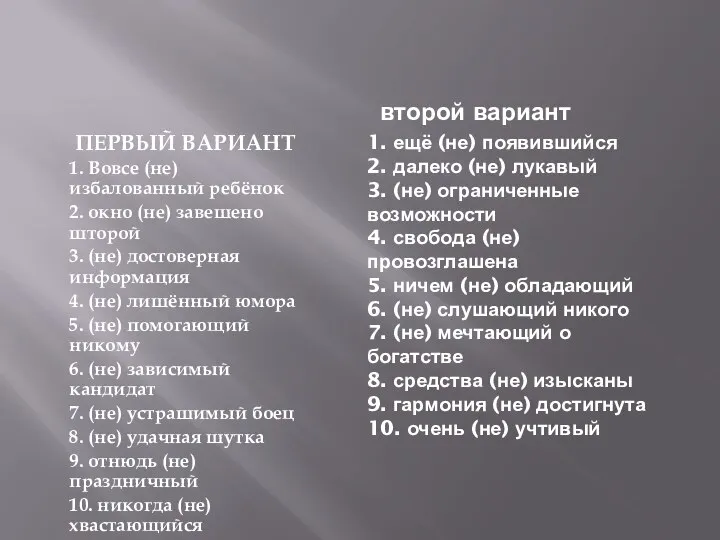 второй вариант 1. ещё (не) появившийся 2. далеко (не) лукавый 3.