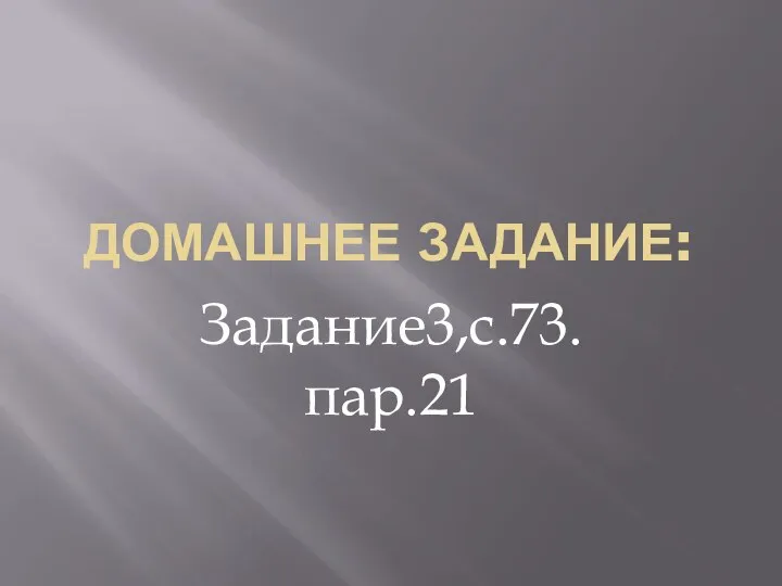 ДОМАШНЕЕ ЗАДАНИЕ: Задание3,с.73.пар.21