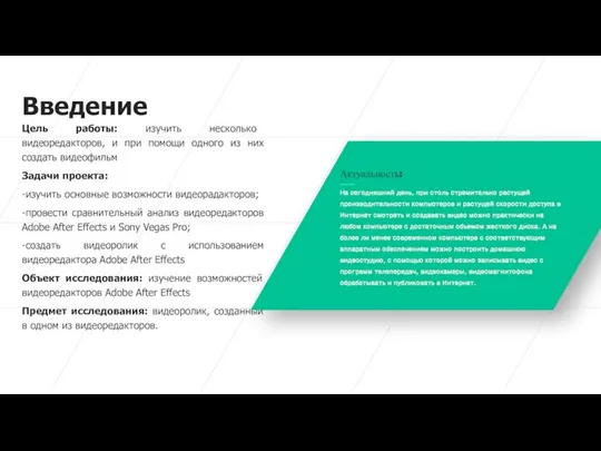 Введение Цель работы: изучить несколько видеоредакторов, и при помощи одного из