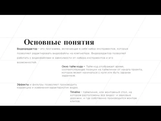 Основные понятия Видеоредактор – это программа, включающая в себя набор инструментов,