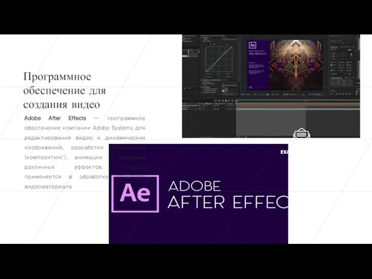 Программное обеспечение для создания видео Adobe After Effects — программное обеспечение