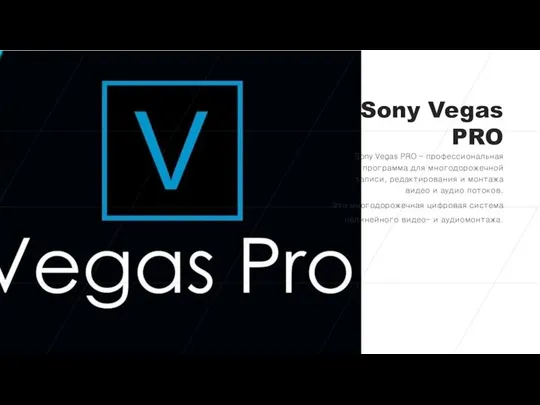 Sony Vegas PRO Sony Vegas PRO – профессиональная программа для многодорожечной