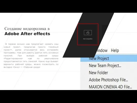 Создание видеоролика в Adobe After effects В первом окошке нам предлагают