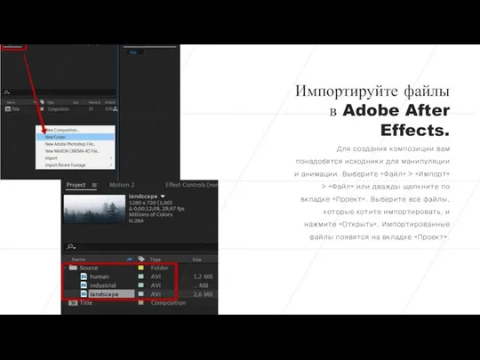 Импортируйте файлы в Adobe After Effects. Для создания композиции вам понадобятся