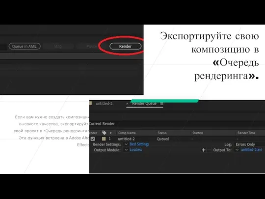 Экспортируйте свою композицию в «Очередь рендеринга». Если вам нужно создать композицию
