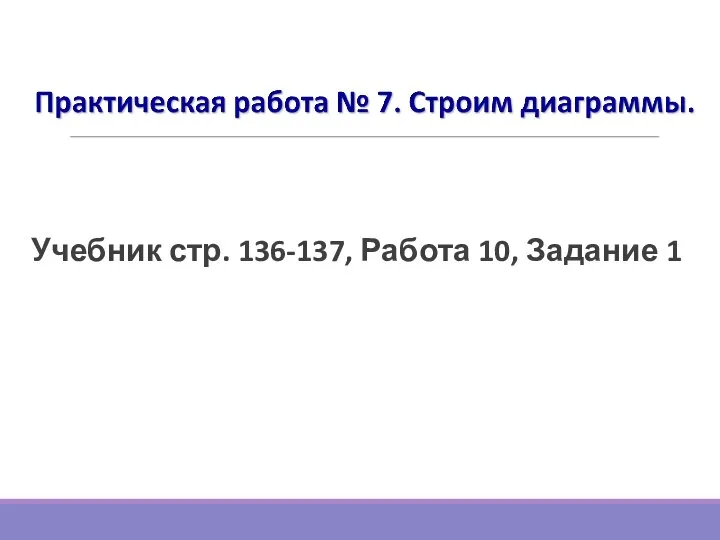 Практическая работа №7 Учебник стр. 136-137, Работа 10, Задание 1