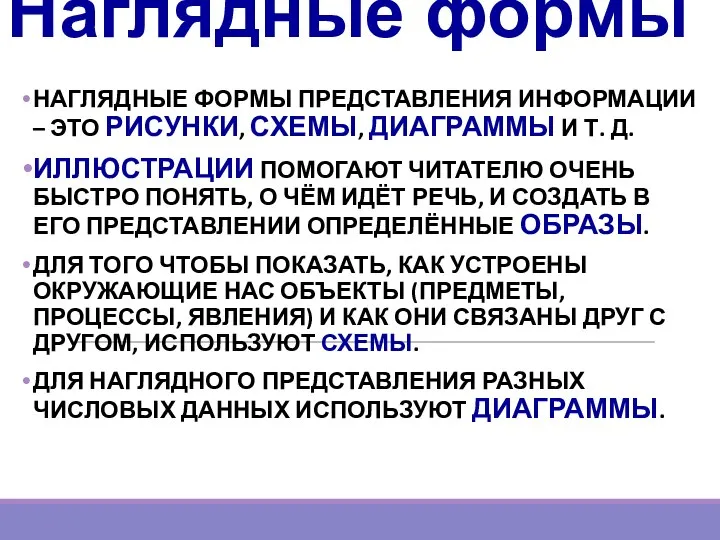 Наглядные формы НАГЛЯДНЫЕ ФОРМЫ ПРЕДСТАВЛЕНИЯ ИНФОРМАЦИИ – ЭТО РИСУНКИ, СХЕМЫ, ДИАГРАММЫ