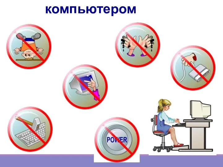 Работаем за компьютером