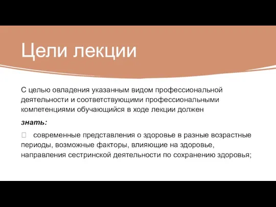 Цели лекции С целью овладения указанным видом профессиональной деятельности и соответствующими