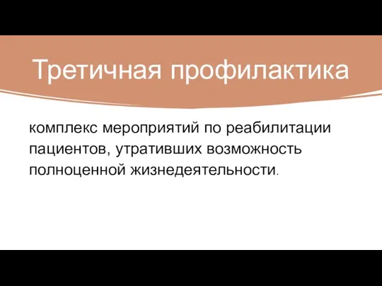 Третичная профилактика комплекс мероприятий по реабилитации пациентов, утративших возможность полноценной жизнедеятельности.