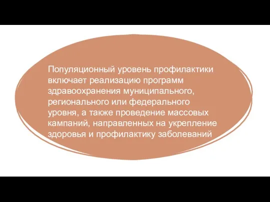 Популяционный уровень профилактики включает реализацию программ здравоохранения муниципального, регионального или федерального