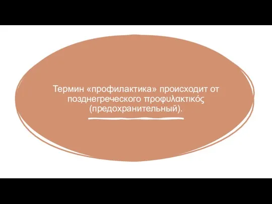 Термин «профилактика» происходит от позднегреческого προφυλακτικός (предохранительный).