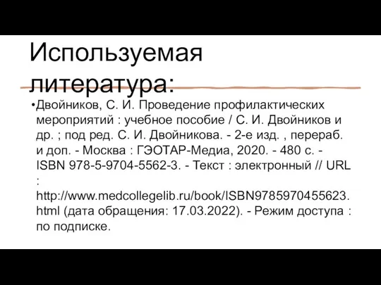 Используемая литература: Двойников, С. И. Проведение профилактических мероприятий : учебное пособие