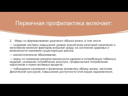 Первичная профилактика включает: 2. Меры по формированию здорового образа жизни, в