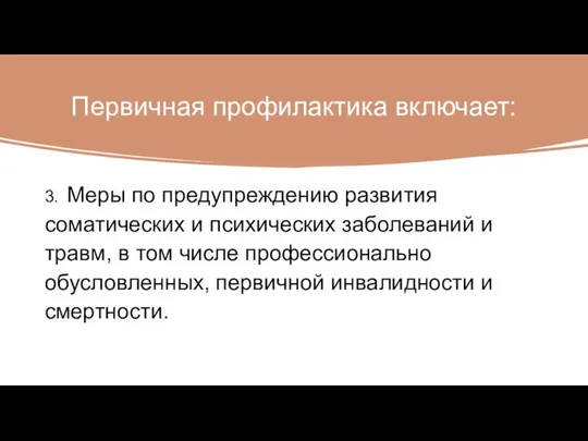 Первичная профилактика включает: 3. Меры по предупреждению развития соматических и психических