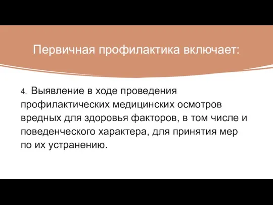 Первичная профилактика включает: 4. Выявление в ходе проведения профилактических медицинских осмотров