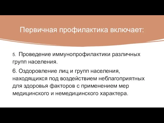 Первичная профилактика включает: 5. Проведение иммунопрофилактики различных групп населения. 6. Оздоровление