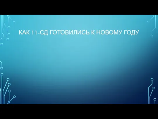 КАК 11-СД ГОТОВИЛИСЬ К НОВОМУ ГОДУ