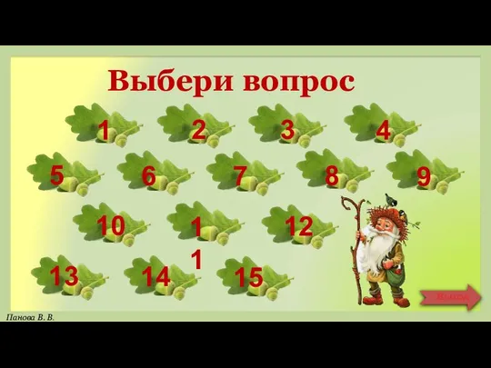 Выбери вопрос 1 2 3 4 6 7 8 9 5