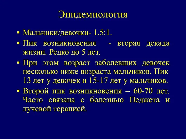 Эпидемиология Мальчики/девочки- 1.5:1. Пик возникновения - вторая декада жизни. Редко до