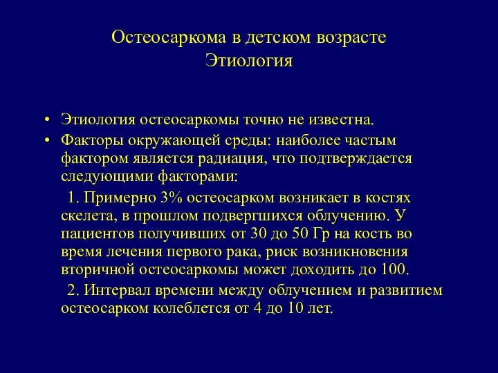 Остеосаркома в детском возрасте Этиология Этиология остеосаркомы точно не известна. Факторы