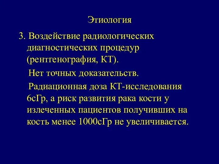 Этиология 3. Воздействие радиологических диагностических процедур (рентгенография, КТ). Нет точных доказательств.