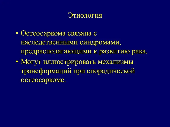 Этиология Остеосаркома связана с наследственными синдромами, предрасполагающими к развитию рака. Могут