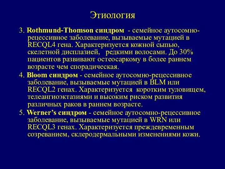 Этиология 3. Rothmund-Thomson синдром - семейное аутосомно-рецессивное заболевание, вызываемые мутацией в