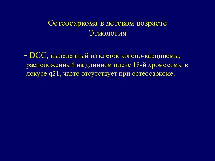 Остеосаркома в детском возрасте Этиология - DCC, выделенный из клеток колоно-карциномы,