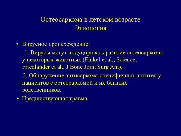 Остеосаркома в детском возрасте Этиология Вирусное происхождение: 1. Вирусы могут индуцировать